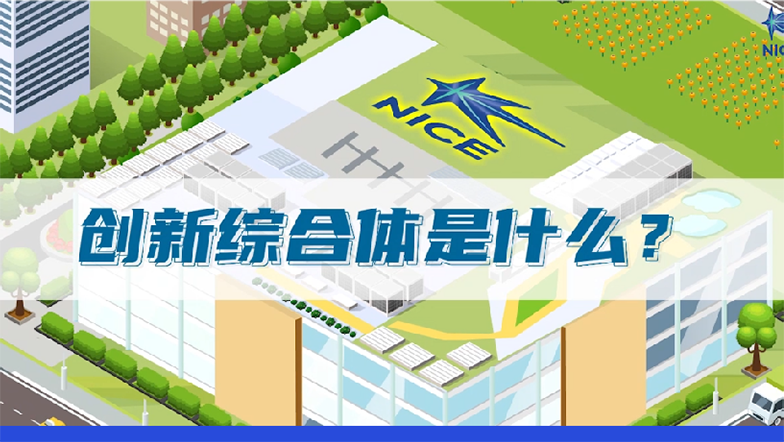 集聚创新要素的创新综合体