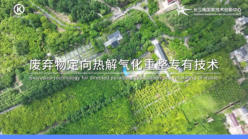 废弃物定向热解气化重整专有技术